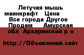 Летучая мышь маинкрафт › Цена ­ 300 - Все города Другое » Продам   . Амурская обл.,Архаринский р-н